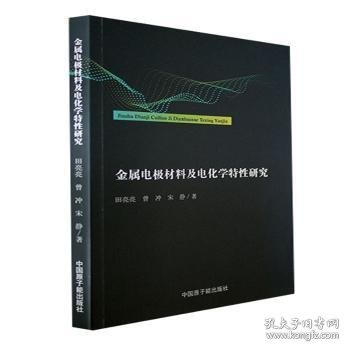 新华正版 金属电极材料及电化学特性研究 田亮亮，曾冲，宋静著 9787522119632 中国原子能出版社