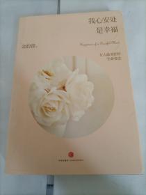 我心安处是幸福：女人最美好的生命姿态