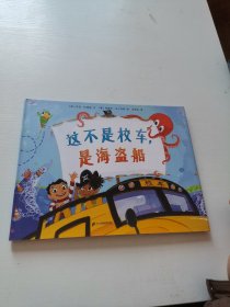 这不是校车，是海盗船 麦克米伦世纪