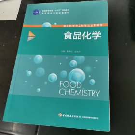 食品化学（普通高等教育“十三五”规划教材）