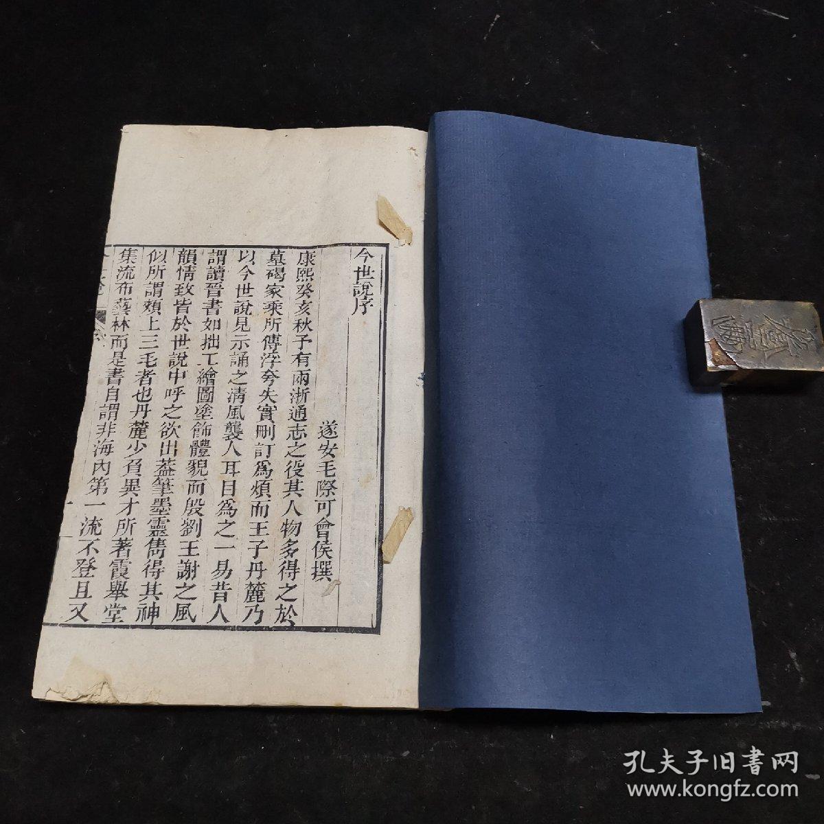 文言小说《今世说》八卷，白纸线装两册全，清咸丰二年（1852）“粤雅堂丛书”本，仁和王晫丹麓撰，是清代王晫撰文言短篇志人类笔记小说集，八卷，成书于清康熙二十二年（1683），记载清初文士、达官显要的逸闻趣事 人物近400人，计450条