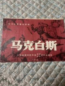 话剧节目单 ：马克白斯（鲍国安、李保田）——中央戏剧学院导演师资进修班毕业表演1980