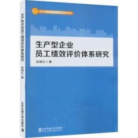 生产型企业员工绩效评价体系研究