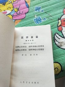 医宗金鉴:第一分册 第三分册 第四分册 第五分册合售