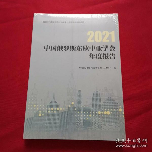 中国俄罗斯东欧中亚学会年度报告，2021