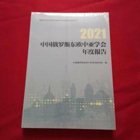 中国俄罗斯东欧中亚学会年度报告，2021