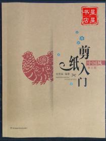 中国风剪纸入门（第三版）—— 实用、易学、中国风！