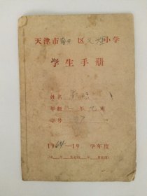 天津市南开区学生手册（1964年）