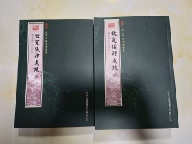 钦定四库全书荟要:钦定仪礼义疏（全2册）