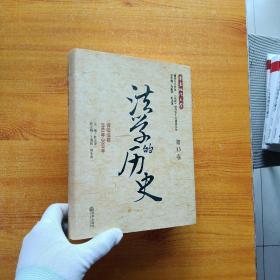 法学的历史（第13卷）：诉讼法卷（1981年-2011年）精装【内页干净】