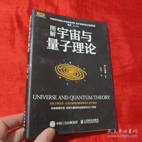 图解宇宙与量子理论