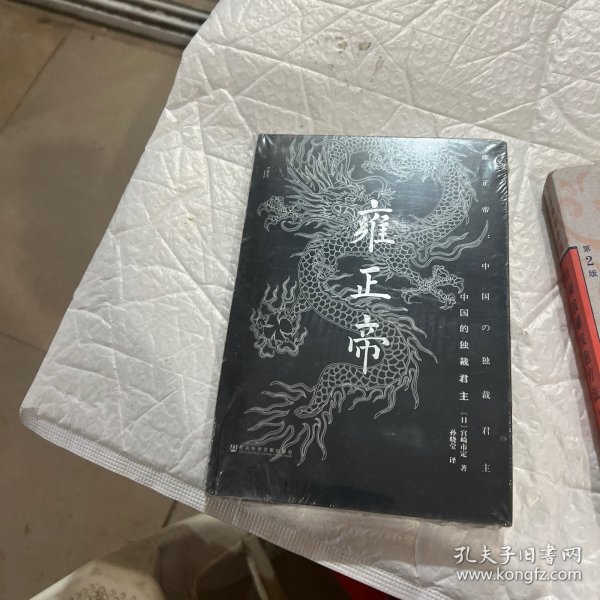 雍正帝：中国的独裁君主