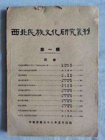 西北民族文化研究丛刊.第一辑（蒙古史内容）