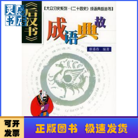 《后漢書》成語典故