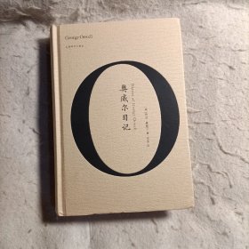 奥威尔作品全集（全16册）: 奥威尔小说全集（全6册） 1984 动物庄园 上来透口气 让叶兰继续飘扬 牧师的女儿 缅甸岁月 奥威尔纪实作品全集（全3册） 巴黎伦敦落魄记 通往威根码头之路 向加泰罗尼亚致敬 奥威尔杂文全集（全2册） 奥威尔书评全集（全3册） 奥威尔战时文集（全1册） 奥威尔日记（全1册）