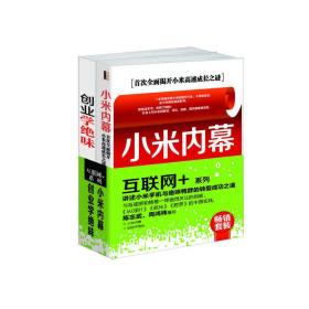 畅销套装-互联网+系列（共2册）小米与绝味的转型，与海底捞和褚橙一样值得关注的创新