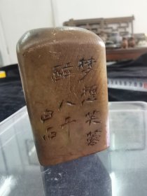 老寿山石印章一枚 具体见图完整