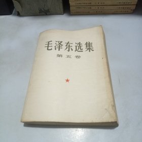 大32开 毛泽东选集 第五卷