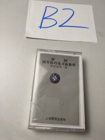 老磁带:蒂默钢琴技巧练习新教程-预备级第一册