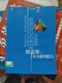 数学奥林匹克小丛书初中卷四边形：从分解到组合