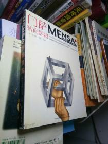 门萨MENSA ：智商黑洞