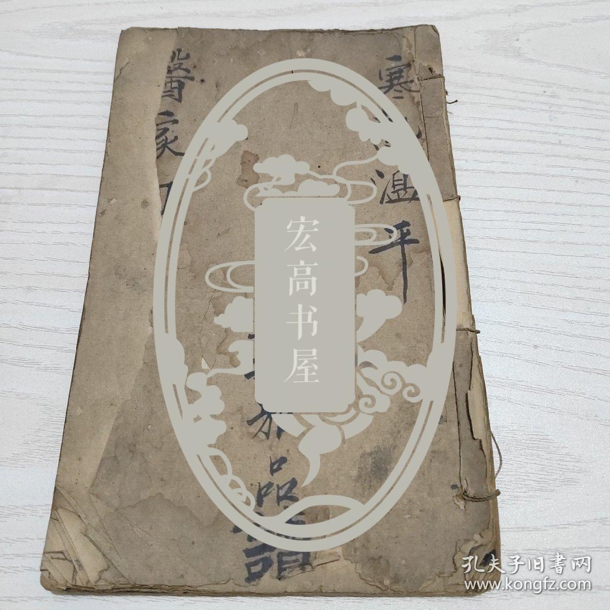 寒热温平（清代手抄本）