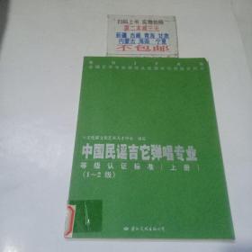 中国民谣吉它弹唱专业等级认证标准.[1～2]级上册