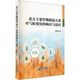 北方主要作物碳氮关系对气候变化的响应与适应