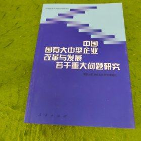 中国国有大中型企业改革与发展若干重大问题研究