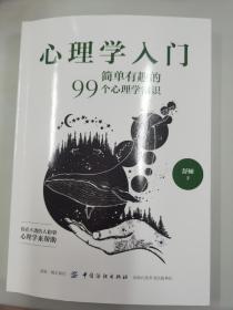 心理学入门 简单有趣的99个心理学常识