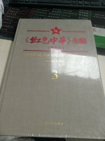 红色中华全编（3）