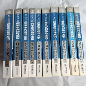 最高人民法院商事审判指导案例 :  全7卷10册