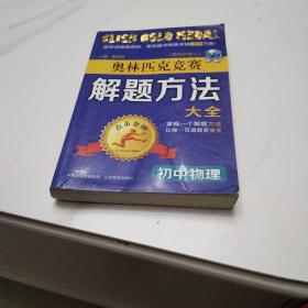 点击金牌·奥林匹克竞赛解题方法大全：初中物理（第4次修订）