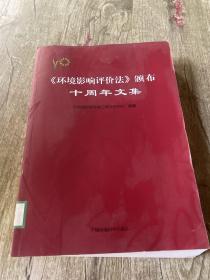 <环境影响评价法>颁布十周年文集