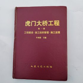 虎门大桥工程第一册：工程建设，施工组织管理，施工监理