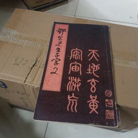 邓尔雅书千字文