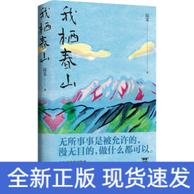 我棲春山