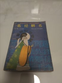 易经解名