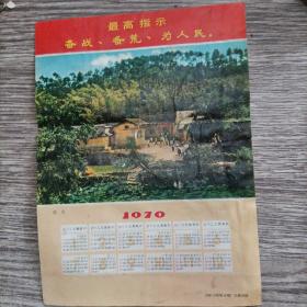 韶山 1970年年历 带语录最高指示 备战备荒为人民，有水渍，实物拍照，品相自定，包老