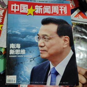 中国新闻周刊 2014第43期 总第685期 （南海新思维），李兆会，陆兆禧，双轨思路解决南海问题