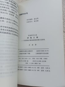 神鬼之祭~西南少数民族傅统宗教文化研究