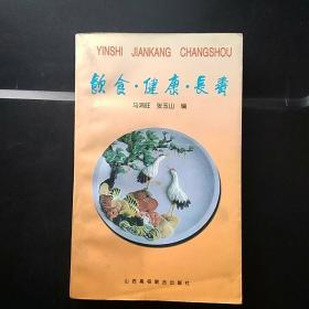 饮食健康长寿