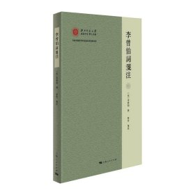 保正版！李曾伯词笺注9787208165250上海人民出版社(宋)李曾伯 著 单芳 笺注