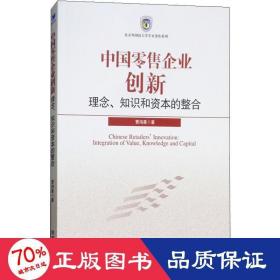 中国零售企业创新 理念、知识和资本的整合 经济理论、法规 曹鸿星