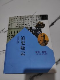 发现·探索：滇史疑云