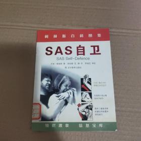 SAS自卫