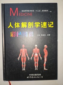 人体解剖学速记彩色图谱