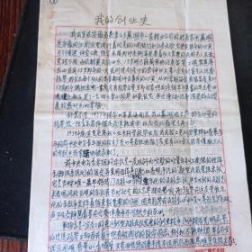 中国扬琴之父 音乐家  杨竞明 手书 签名 回忆录 自传 共10页  聘书 荣誉证书