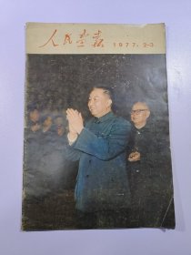 人民画报 1977 2一3