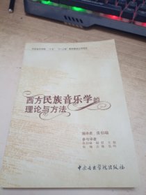 西方民族音乐学的理论与方法《作者签赠》